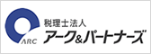 税理士法人アーク＆パートナーズ