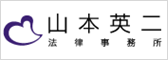 山本英二法律事務所