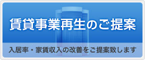 賃貸事業再生のご提案　