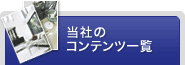 当社のコンテンツ一覧